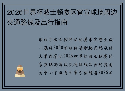 2026世界杯波士顿赛区官宣球场周边交通路线及出行指南 2026世界杯波士顿赛区官宣球场周边交通路线及出行指南