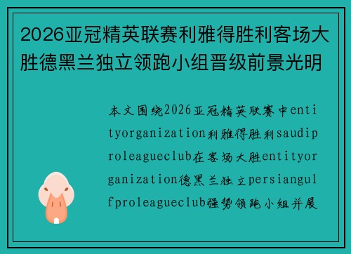 2026亚冠精英联赛利雅得胜利客场大胜德黑兰独立领跑小组晋级前景光明 2026亚冠精英联赛利雅得胜利客场大胜德黑兰独立领跑小组晋级前景光明