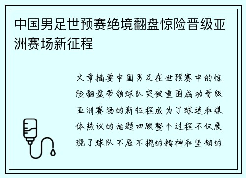 中国男足世预赛绝境翻盘惊险晋级亚洲赛场新征程 中国男足世预赛绝境翻盘惊险晋级亚洲赛场新征程