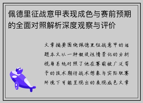 佩德里征战意甲表现成色与赛前预期的全面对照解析深度观察与评价 佩德里征战意甲表现成色与赛前预期的全面对照解析深度观察与评价