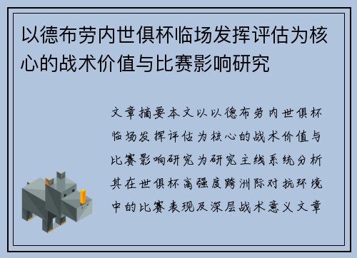以德布劳内世俱杯临场发挥评估为核心的战术价值与比赛影响研究 以德布劳内世俱杯临场发挥评估为核心的战术价值与比赛影响研究