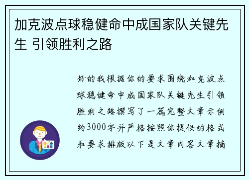 加克波点球稳健命中成国家队关键先生 引领胜利之路