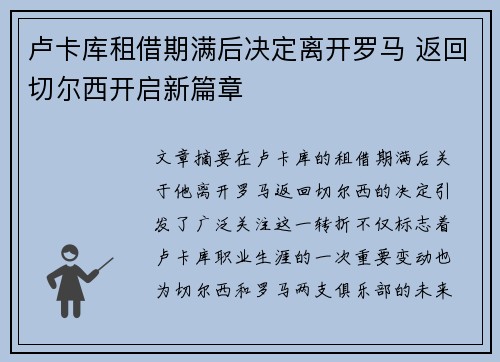 卢卡库租借期满后决定离开罗马 返回切尔西开启新篇章 卢卡库租借期满后决定离开罗马 返回切尔西开启新篇章