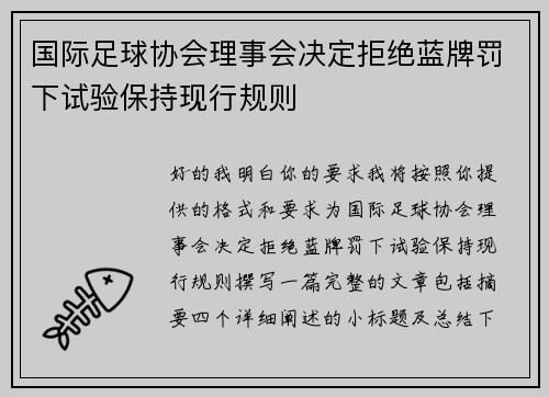 国际足球协会理事会决定拒绝蓝牌罚下试验保持现行规则