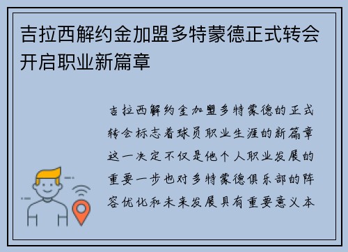 吉拉西解约金加盟多特蒙德正式转会开启职业新篇章