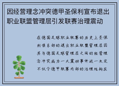 因经营理念冲突德甲圣保利宣布退出职业联盟管理层引发联赛治理震动