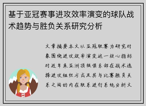 基于亚冠赛事进攻效率演变的球队战术趋势与胜负关系研究分析