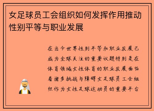 女足球员工会组织如何发挥作用推动性别平等与职业发展 女足球员工会组织如何发挥作用推动性别平等与职业发展