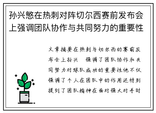 孙兴慜在热刺对阵切尔西赛前发布会上强调团队协作与共同努力的重要性