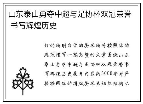 山东泰山勇夺中超与足协杯双冠荣誉 书写辉煌历史