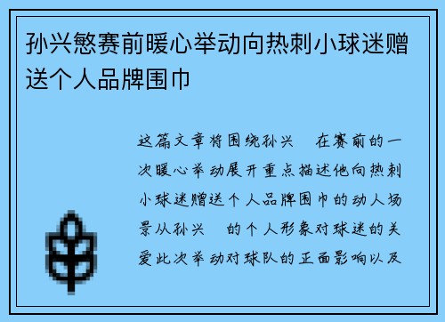孙兴慜赛前暖心举动向热刺小球迷赠送个人品牌围巾