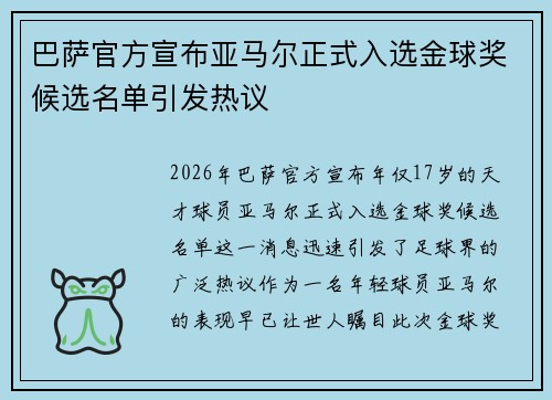 巴萨官方宣布亚马尔正式入选金球奖候选名单引发热议