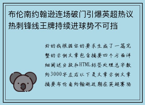 布伦南约翰逊连场破门引爆英超热议热刺锋线王牌持续进球势不可挡
