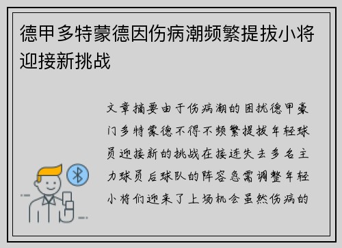 德甲多特蒙德因伤病潮频繁提拔小将迎接新挑战