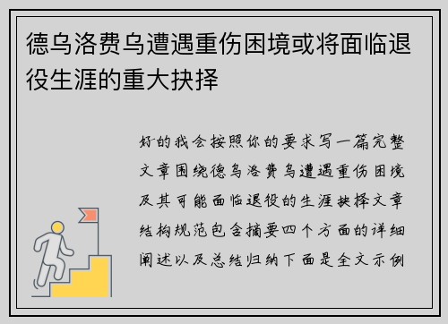 德乌洛费乌遭遇重伤困境或将面临退役生涯的重大抉择