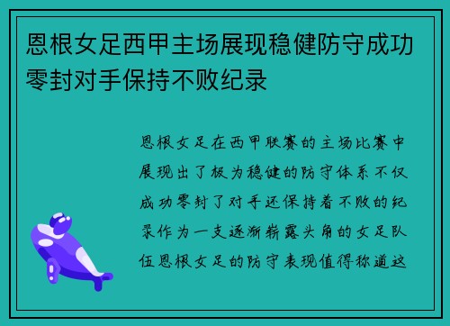 恩根女足西甲主场展现稳健防守成功零封对手保持不败纪录