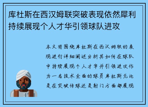 库杜斯在西汉姆联突破表现依然犀利持续展现个人才华引领球队进攻