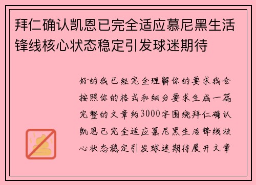 拜仁确认凯恩已完全适应慕尼黑生活锋线核心状态稳定引发球迷期待