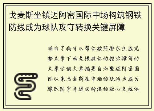 戈麦斯坐镇迈阿密国际中场构筑钢铁防线成为球队攻守转换关键屏障
