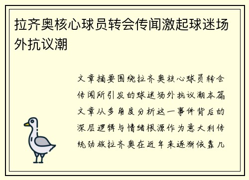 拉齐奥核心球员转会传闻激起球迷场外抗议潮