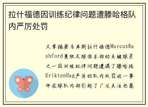 拉什福德因训练纪律问题遭滕哈格队内严厉处罚