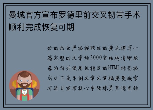 曼城官方宣布罗德里前交叉韧带手术顺利完成恢复可期