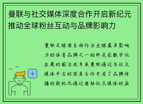 曼联与社交媒体深度合作开启新纪元推动全球粉丝互动与品牌影响力