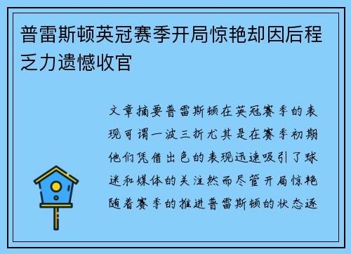 普雷斯顿英冠赛季开局惊艳却因后程乏力遗憾收官