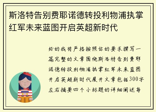 斯洛特告别费耶诺德转投利物浦执掌红军未来蓝图开启英超新时代