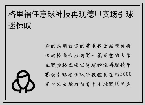 格里福任意球神技再现德甲赛场引球迷惊叹