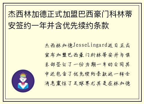 杰西林加德正式加盟巴西豪门科林蒂安签约一年并含优先续约条款