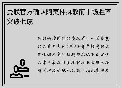 曼联官方确认阿莫林执教前十场胜率突破七成