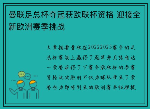曼联足总杯夺冠获欧联杯资格 迎接全新欧洲赛季挑战