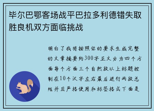 毕尔巴鄂客场战平巴拉多利德错失取胜良机双方面临挑战