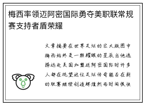 梅西率领迈阿密国际勇夺美职联常规赛支持者盾荣耀