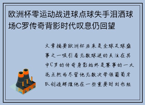 欧洲杯零运动战进球点球失手泪洒球场C罗传奇背影时代叹息仍回望