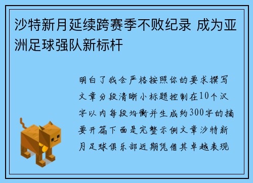 沙特新月延续跨赛季不败纪录 成为亚洲足球强队新标杆