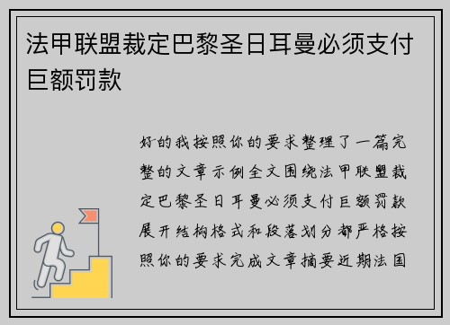 法甲联盟裁定巴黎圣日耳曼必须支付巨额罚款 