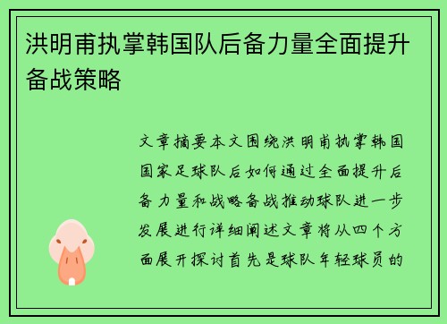 洪明甫执掌韩国队后备力量全面提升备战策略