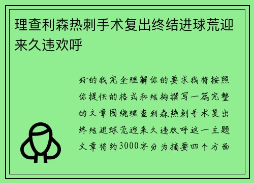 理查利森热刺手术复出终结进球荒迎来久违欢呼