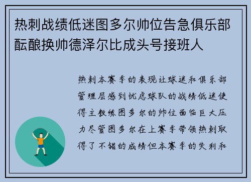 热刺战绩低迷图多尔帅位告急俱乐部酝酿换帅德泽尔比成头号接班人