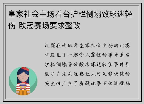 皇家社会主场看台护栏倒塌致球迷轻伤 欧冠赛场要求整改