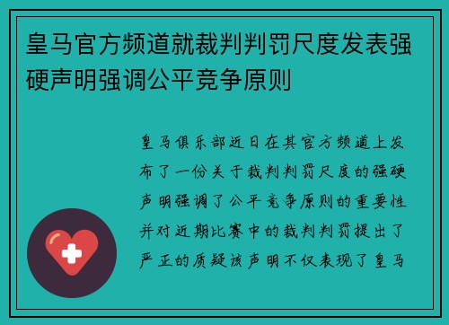 皇马官方频道就裁判判罚尺度发表强硬声明强调公平竞争原则