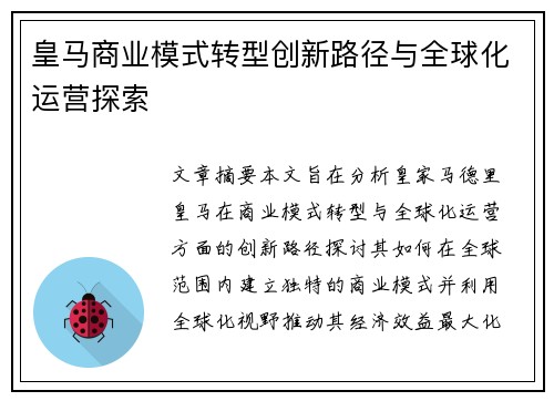 皇马商业模式转型创新路径与全球化运营探索