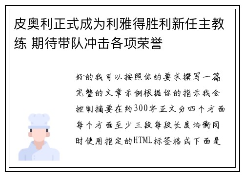 皮奥利正式成为利雅得胜利新任主教练 期待带队冲击各项荣誉