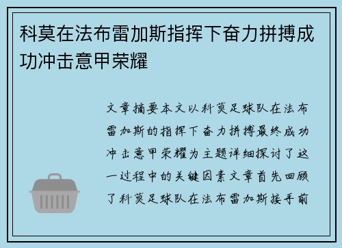 科莫在法布雷加斯指挥下奋力拼搏成功冲击意甲荣耀