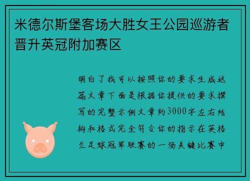 米德尔斯堡客场大胜女王公园巡游者晋升英冠附加赛区