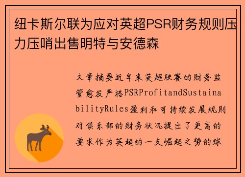 纽卡斯尔联为应对英超PSR财务规则压力压哨出售明特与安德森