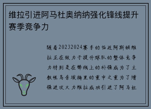 维拉引进阿马杜奥纳纳强化锋线提升赛季竞争力