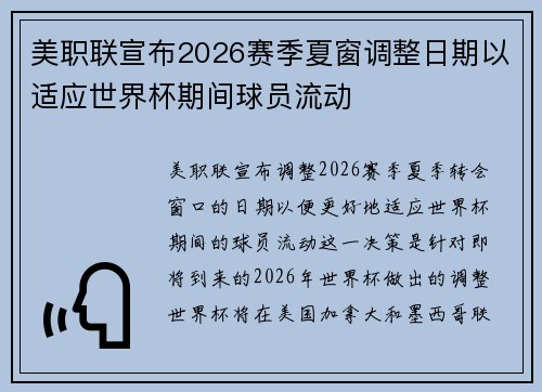 美职联宣布2026赛季夏窗调整日期以适应世界杯期间球员流动
